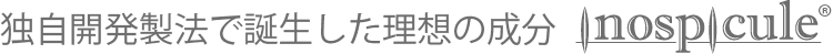 独自開発製法で誕生した理想の成分 inospicule