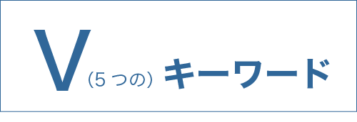 V（5つの）キーワード